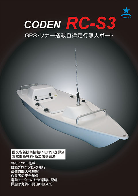 SBAS仕様 シングルビーム搭載リモコンボート（機種名:RC-S3） | 深浅測量用リモコンボート/ラジコンボート の計測作業やレンタルならフリースケール株式会社